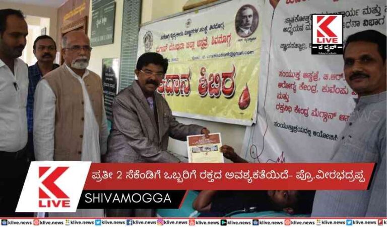 ಪ್ರತೀ 2 ಸೆಕೆಂಡಿಗೆ ಒಬ್ಬರಿಗೆ ರಕ್ತದ ಅವಶ್ಯಕತೆಯಿದೆ- ಪ್ರೊ.ವೀರಭದ್ರಪ್ಪ