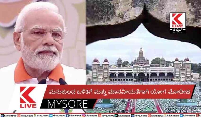 ಮನುಕುಲದ ಒಳಿತಿಗೆ ಮತ್ತು ಮಾನವೀಯತೆಗಾಗಿಯೋಗ-ಮೋದೀಜಿ