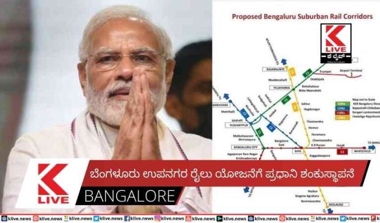 ಬೆಂಗಳೂರು ಉಪನಗರ ರೈಲು ಯೋಜನೆಗೆ ಪ್ರಧಾನಿ ಶಂಕುಸ್ಥಾಪನೆ