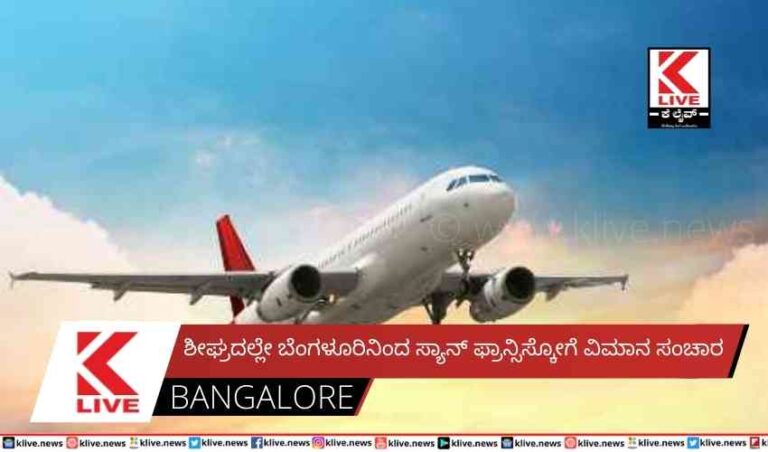 ಶೀಘ್ರದಲ್ಲೇ ಬೆಂಗಳೂರಿನಿಂದ ಸ್ಯಾನ್ ಫ್ರಾನ್ಸಿಸ್ಕೋಗೆವಿಮಾನ ಸಂಚಾರ