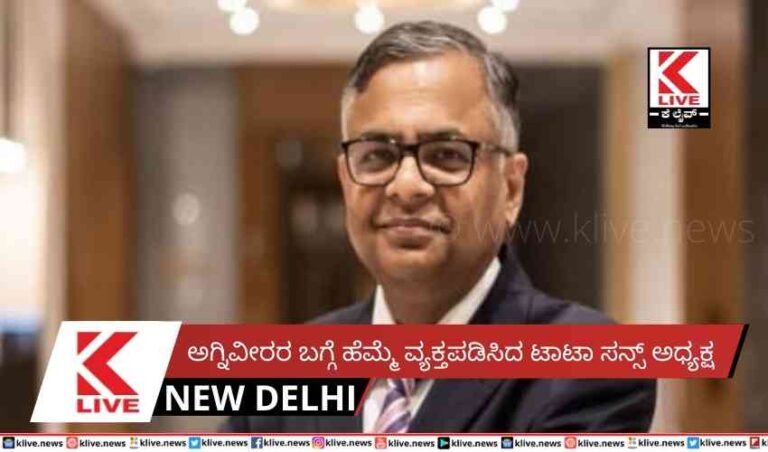 ಅಗ್ನಿವೀರರ ಬಗ್ಗೆ ಹೆಮ್ಮೆ ವ್ಯಕ್ತಪಡಿಸಿದ ಟಾಟಾ ಸನ್ಸ್ ಅಧ್ಯಕ್ಷ