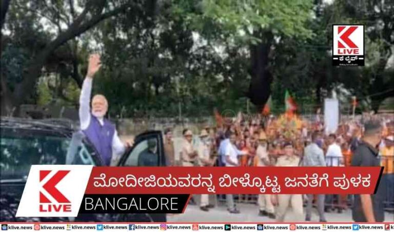 ಮೋದೀಜಿಯವರನ್ನ ಬೀಳ್ಕೊಟ್ಟ ಜನತೆಗೆ ಪುಳಕ