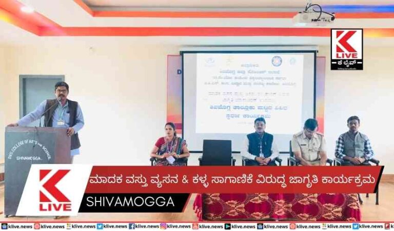 ಮಾದಕ ವಸ್ತು ವ್ಯಸನ & ಕಳ್ಳ ಸಾಗಾಣಿಕೆ ವಿರುದ್ಧ ಜಾಗೃತಿ ಕಾರ್ಯಕ್ರಮ