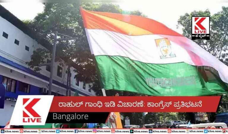 ರಾಹುಲ್ ಗಾಂಧಿ ಇಡಿ ವಿಚಾರಣೆ: ಕಾಂಗ್ರೆಸ್ ಪ್ರತಿಭಟನೆ
