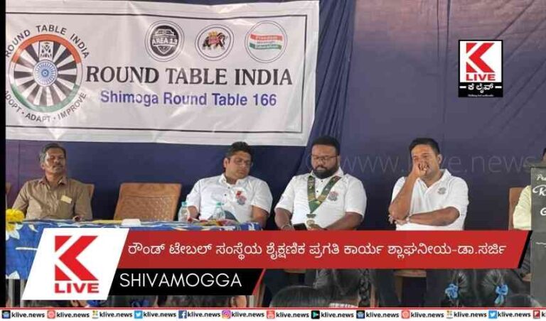 ರೌಂಡ್ ಟೇಬಲ್ ಸಂಸ್ಥೆಯ ಶೈಕ್ಷಣಿಕ ಪ್ರಗತಿ ಕಾರ್ಯ ಶ್ಲಾಘನೀಯ-ಡಾ.ಸರ್ಜಿ