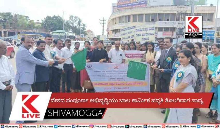 ದೇಶದ ಸಂಪೂರ್ಣ ಅಭಿವೃದ್ಧಿಯು ಬಾಲ ಕಾರ್ಮಿಕ ಪದ್ಧತಿ ತೊಲಗಿದಾಗ ಸಾಧ್ಯ