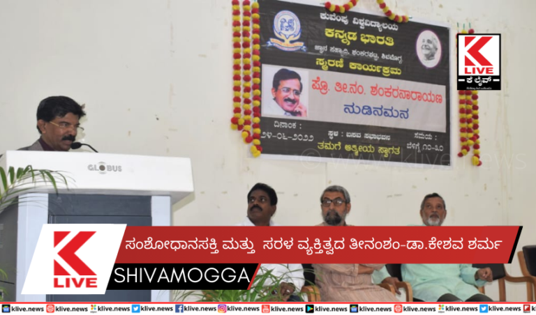 ಸಂಶೋಧಾನಸಕ್ತಿ ಮತ್ತು ಸರಳ ವ್ಯಕ್ತಿತ್ವದತೀನಂಶಂ-ಡಾ.ಕೇಶವ ಶರ್ಮ