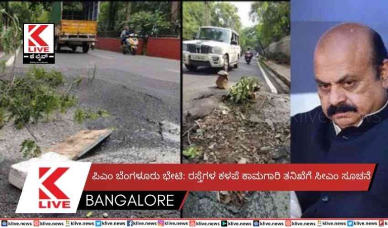 ಪಿಎಂ ಬೆಂಗಳೂರು ಭೇಟಿ: ರಸ್ತೆಗಳ ಕಳಪೆ ಕಾಮಗಾರಿ ತನಿಖೆಗೆ ಸೀಎಂ ಸೂಚನೆ