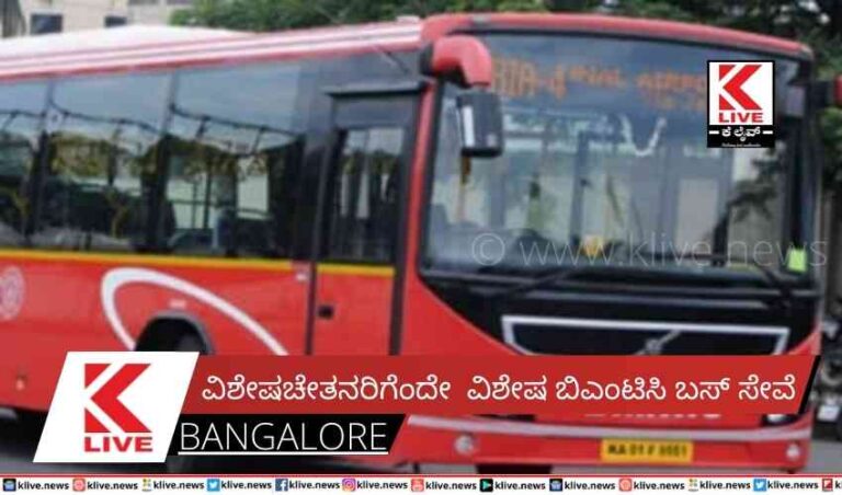 ವಿಶೇಷಚೇತನರಿಗೆಂದೇ  ವಿಶೇಷ ಬಿಎಂಟಿಸಿ ಬಸ್ ಸೇವೆ