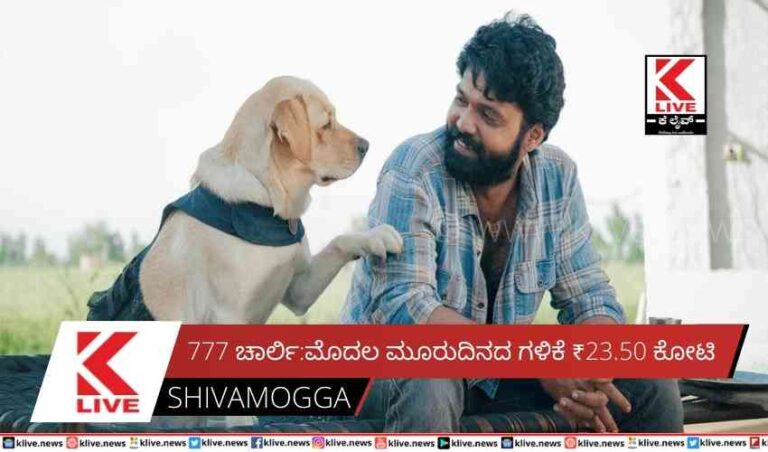777 ಚಾರ್ಲಿ:‌ಮೊದಲ ಮೂರುದಿನದ ಗಳಿಕೆ ₹23.50 ಕೋಟಿ
