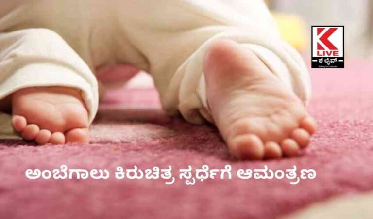 ಅಂಬೆಗಾಲು ಕಿರುಚಿತ್ರ ಸ್ಪರ್ಧೆಗೆ ಆಮಂತ್ರಣ