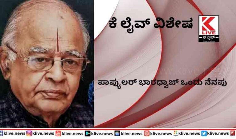 ಪಾಪ್ಯುಲರ್ ಭಾರಧ್ವಾಜ್ ಒಂದು ನೆನಪು