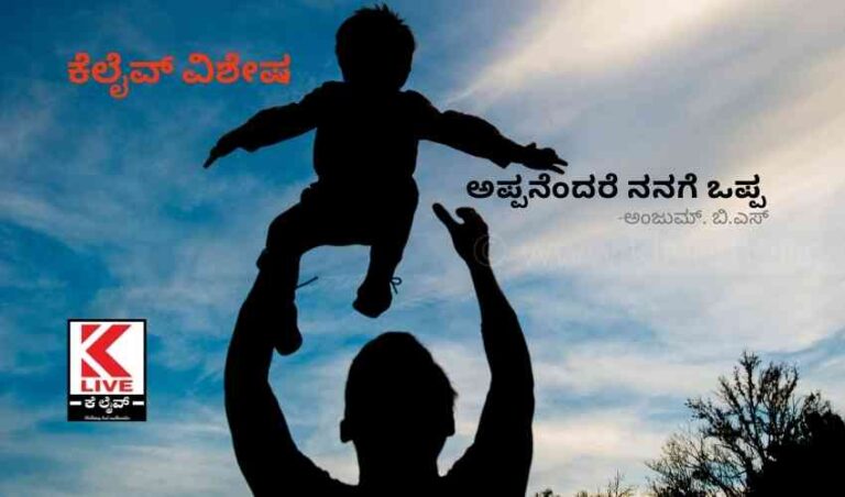 ಅಪ್ಪನೆಂದರೆ ನನಗೆ ಒಪ್ಪ