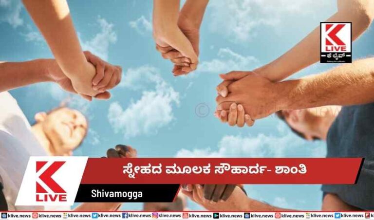 ಸ್ನೇಹದ ಮೂಲಕ ಸೌಹಾರ್ದ- ಶಾಂತಿ