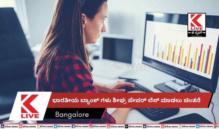 ಭಾರತೀಯ ಬ್ಯಾಂಕ್ ಗಳು ಶೀಘ್ರ  ಪೇಪರ್ ಲೆಸ್ ಮಾಡಲು ಚಿಂತನೆ