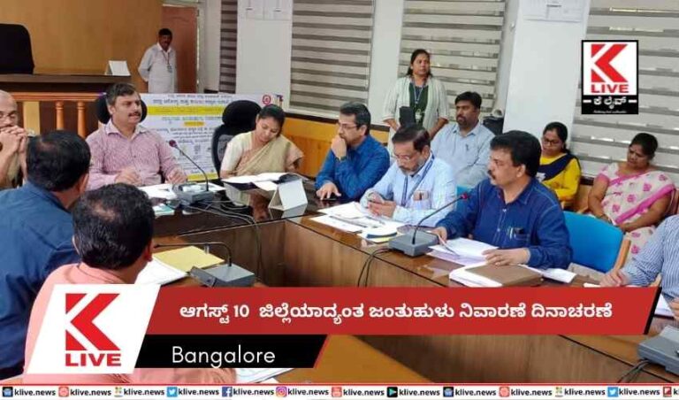 ಆಗಸ್ಟ್ 10  ಜಿಲ್ಲೆಯಾದ್ಯಂತ ಜಂತುಹುಳು ನಿವಾರಣೆ ದಿನಾಚರಣೆ