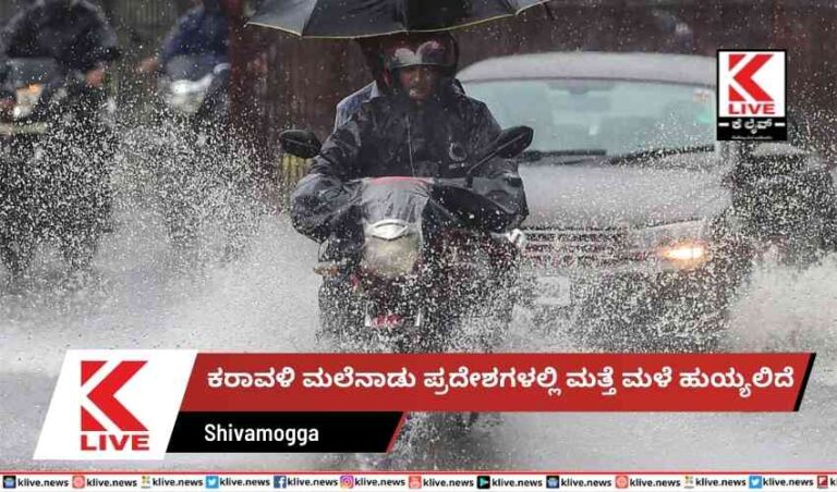 ಕರಾವಳಿ ಮಲೆನಾಡು ಪ್ರದೇಶಗಳಲ್ಲಿ ಮತ್ತೆ ಮಳೆ ಹುಯ್ಯಲಿದೆ