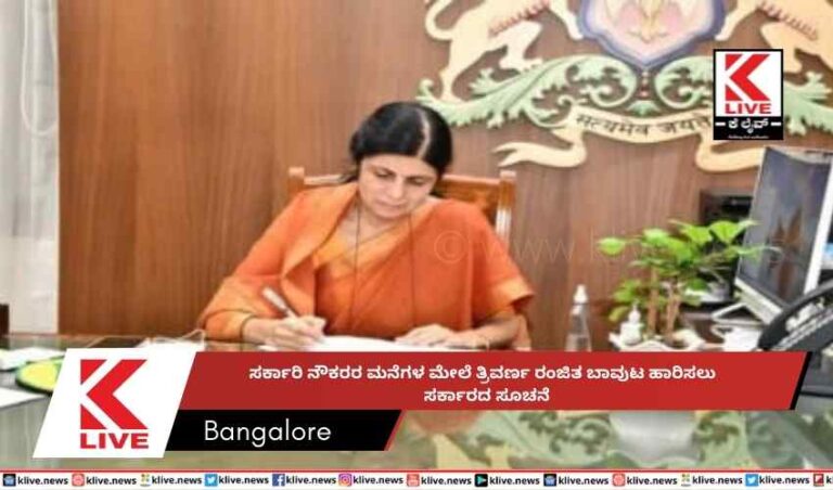 ಸರ್ಕಾರಿ ನೌಕರರ ಮನೆಗಳ ಮೇಲೆ ತ್ರಿವರ್ಣ ರಂಜಿತ ಬಾವುಟ ಹಾರಿಸಲು  ಸರ್ಕಾರದ ಸೂಚನೆ