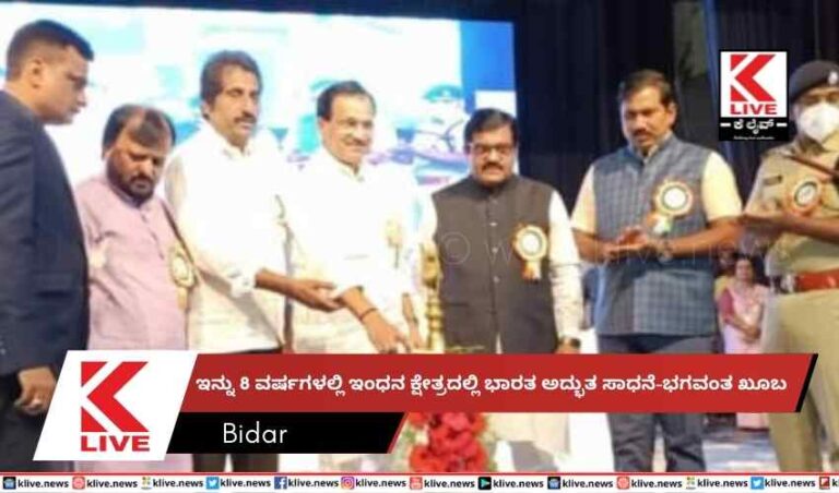 ಇನ್ನು 8 ವರ್ಷಗಳಲ್ಲಿ ಇಂಧನ ಕ್ಷೇತ್ರದಲ್ಲಿ ಭಾರತ ಅದ್ಭುತ ಸಾಧನೆ-ಭಗವಂತ ಖೂಬ