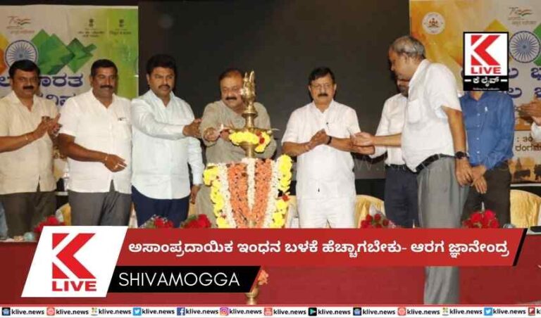 ಅಸಾಂಪ್ರದಾಯಿಕ ಇಂಧನ ಬಳಕೆ ಹೆಚ್ಚಾಗಬೇಕು- ಆರಗ ಜ್ಞಾನೇಂದ್ರ