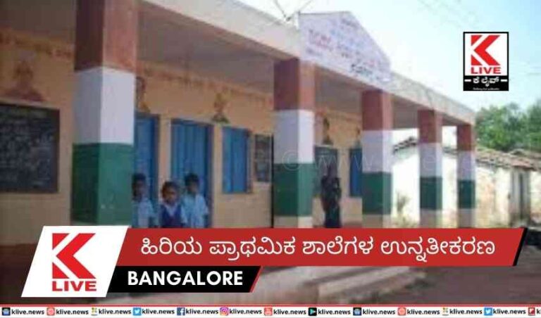 ಹಿರಿಯ ಪ್ರಾಥಮಿಕ ಶಾಲೆಗಳ ಉನ್ನತೀಕರಣ