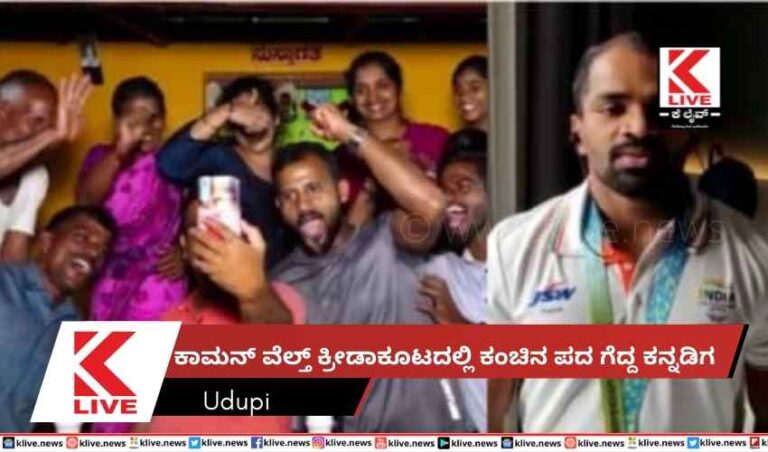 ಕಾಮನ್ ವೆಲ್ತ್ ಕ್ರೀಡಾಕೂಟದಲ್ಲಿ ಕಂಚಿನ ಪದ ಗೆದ್ದ ಕನ್ನಡಿಗ