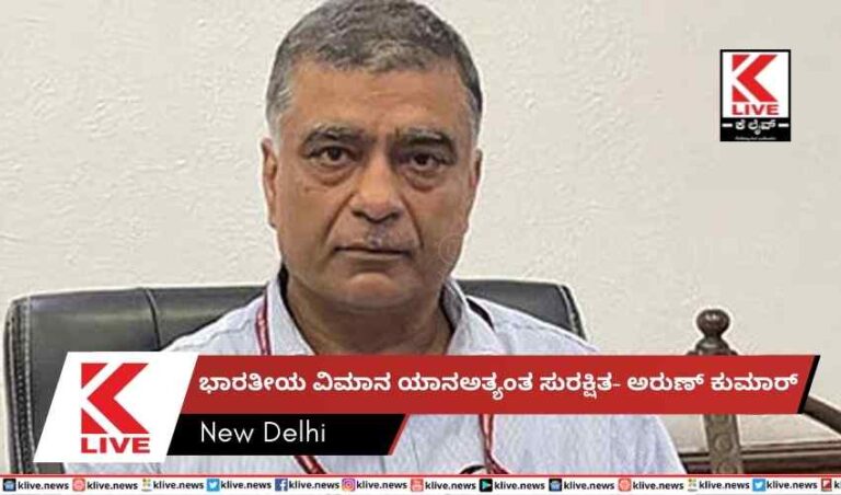 ಭಾರತೀಯ ವಿಮಾನ ಯಾನಅತ್ಯಂತ ಸುರಕ್ಷಿತ- ಅರುಣ್ ಕುಮಾರ್