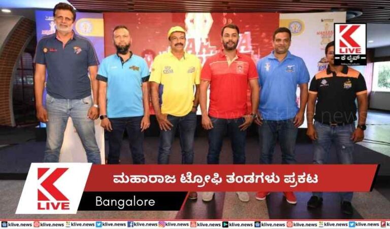 ಮಹಾರಾಜ ಟ್ರೋಫಿ ತಂಡಗಳು ಪ್ರಕಟ