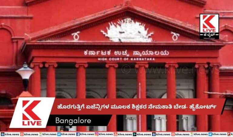 ಹೊರಗುತ್ತಿಗೆ ಏಜೆನ್ಸಿಗಳ ಮೂಲಕ ಶಿಕ್ಷಕರ ನೇಮಕಾತಿ ಬೇಡ- ಹೈಕೋರ್ಟ್