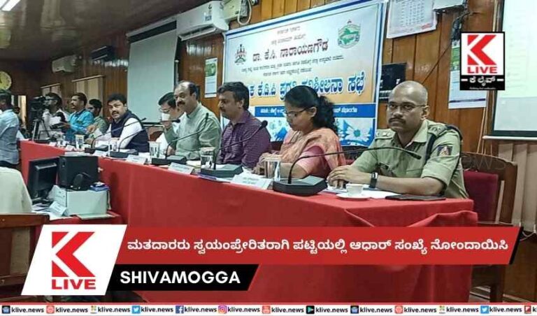 ಮತದಾರರು ಸ್ವಯಂಪ್ರೇರಿತರಾಗಿ ಪಟ್ಟಿಯಲ್ಲಿ ಆಧಾರ್ ಸಂಖ್ಯೆ ನೋಂದಾಯಿಸಿ