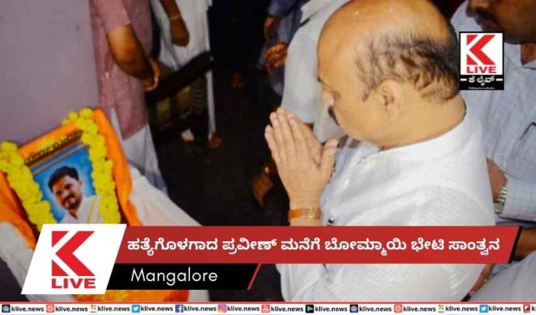 ಹತ್ಯೆಗೊಳಗಾದ ಪ್ರವೀಣ್ ಮನೆಗೆ ಬೋಮ್ಮಾಯಿ ಭೇಟಿಸಾಂತ್ವನ