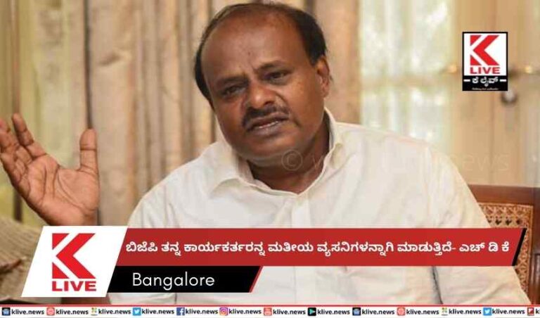 ಬಿಜೆಪಿ ತನ್ನ ಕಾರ್ಯಕರ್ತರನ್ನ ಮತೀಯ ವ್ಯಸನಿಗಳನ್ನಾಗಿ ಮಾಡುತ್ತಿದೆ- ಎಚ್ ಡಿ ಕೆ