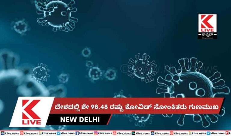 ದೇಶದಲ್ಲಿ ಶೇ 98.48 ರಷ್ಟು ಕೋವಿಡ್ ಸೋಂಕಿತರು ಗುಣಮುಖ