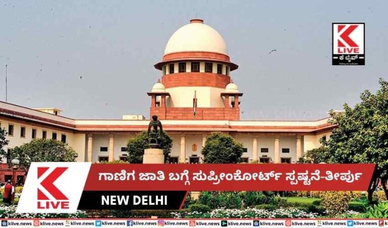 ಗಾಣಿಗ ಜಾತಿ ಬಗ್ಗೆ ಸುಪ್ರೀಂಕೋರ್ಟ್ ಸ್ಪಷ್ಟನೆ-ತೀರ್ಪು