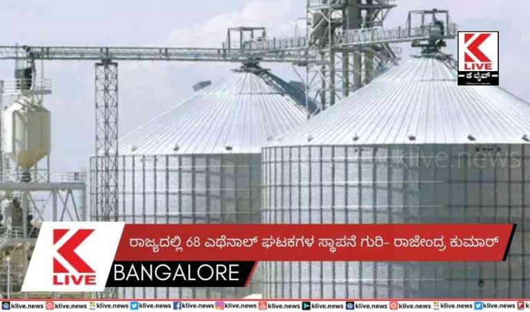 ರಾಜ್ಯದಲ್ಲಿ 68 ಎಥೆನಾಲ್ ಘಟಕಗಳ ಸ್ಥಾಪನೆ ಗುರಿ- ರಾಜೇಂದ್ರ ಕುಮಾರ್