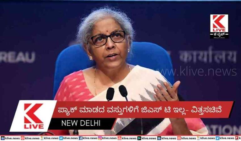 ಪ್ಯಾಕ್ ಮಾಡದ ವಸ್ತುಗಳಿಗೆ ಜಿಎಸ್ ಟಿ ಇಲ್ಲ- ವಿತ್ತಸಚಿವೆ