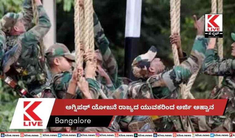 ಅಗ್ನಿಪಥ್ ಯೋಜನೆ  ರಾಜ್ಯದ ಯುವಕರಿಂದ ಅರ್ಜಿ ಆಹ್ವಾನ