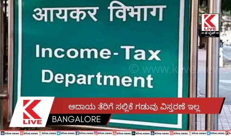 ಆದಾಯ ತೆರಿಗೆ ಸಲ್ಲಿಕೆ ಗಡುವು ವಿಸ್ತರಣೆ ಇಲ್ಲ