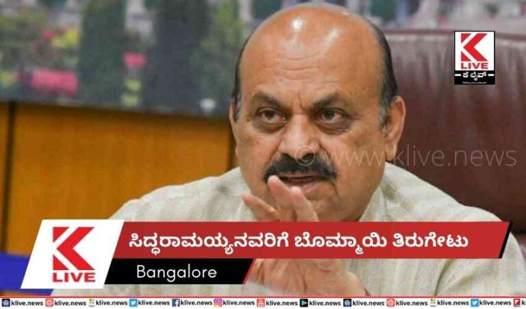 ಸಿದ್ಧರಾಮಯ್ಯನವರಿಗೆ ಬೊಮ್ಮಾಯಿ ತಿರುಗೇಟು