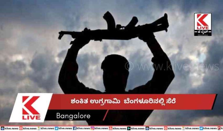 ಶಂಕಿತ ಉಗ್ರಗಾಮಿ  ಬೆಂಗಳೂರಿನಲ್ಲಿ ಸೆರೆ