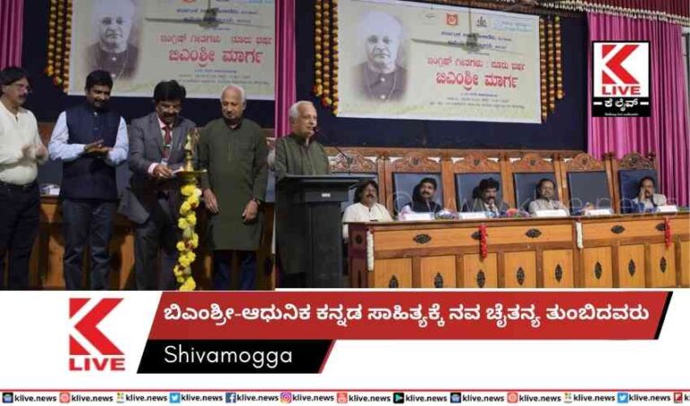 ಬಿಎಂಶ್ರೀ-ಆಧುನಿಕ ಕನ್ನಡ ಸಾಹಿತ್ಯಕ್ಕೆ ನವ ಚೈತನ್ಯ ತುಂಬಿದವರು