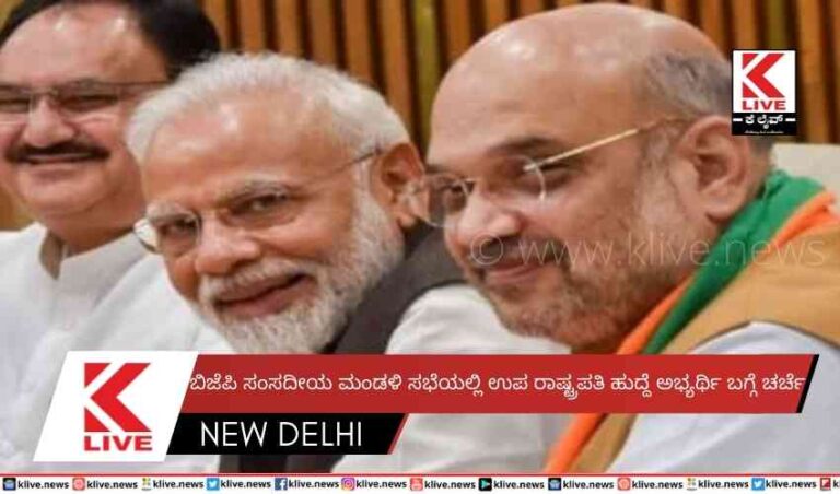 ಬಿಜೆಪಿ ಸಂಸದೀಯ ಮಂಡಳಿ ಸಭೆಯಲ್ಲಿ ಉಪ ರಾಷ್ಟ್ರಪತಿ ಹುದ್ದೆ ಅಭ್ಯರ್ಥಿ ಬಗ್ಗೆ ಚರ್ಚೆ