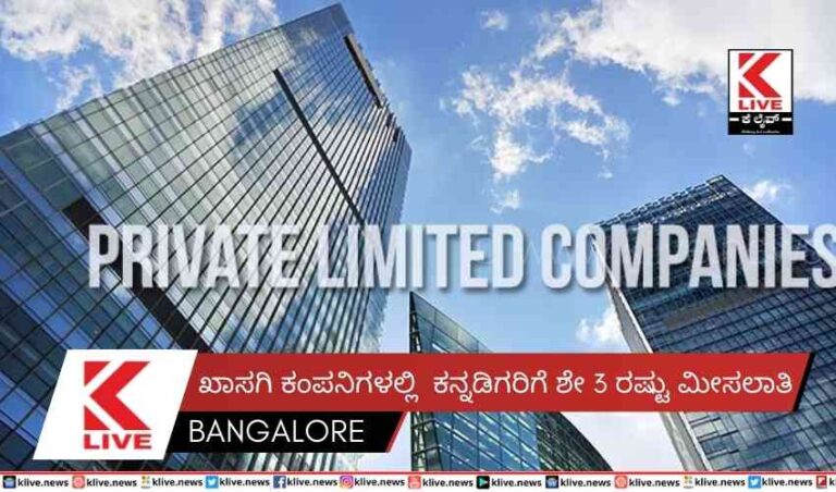 ಖಾಸಗಿ ಕಂಪನಿಗಳಲ್ಲಿ  ಕನ್ನಡಿಗರಿಗೆ ಶೇ 3 ರಷ್ಟು ಮೀಸಲಾತಿ