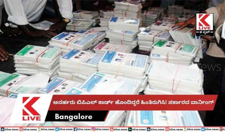 ಅನರ್ಹರು ಬಿಪಿಎಲ್ ಕಾರ್ಡ್ ಹೊಂದಿದ್ದರೆ ಹಿಂತಿರುಗಿಸಿ! ಸರ್ಕಾರದ ವಾರ್ನಿಂಗ್