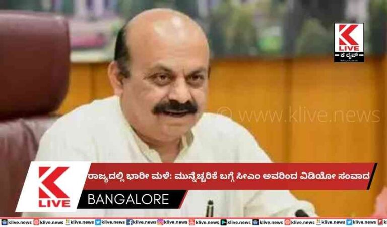 ರಾಜ್ಯದಲ್ಲಿ ಭಾರೀ ಮಳೆ: ಮುನ್ನೆಚ್ಚರಿಕೆ ಬಗ್ಗೆ ಸೀಎಂ ಅವರಿಂದ ವಿಡಿಯೋ ಸಂವಾದ