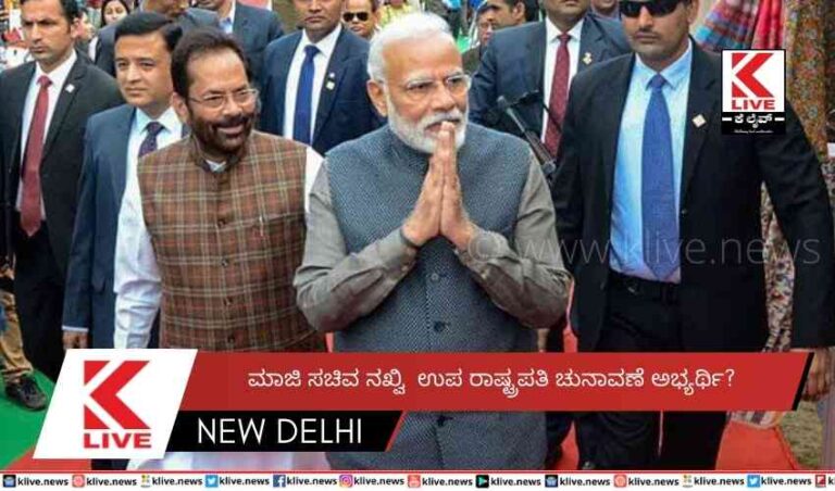 ಮಾಜಿ ಸಚಿವ ನಖ್ವಿ ಉಪ ರಾಷ್ಟ್ರಪತಿ ಚುನಾವಣೆ ಅಭ್ಯರ್ಥಿ?