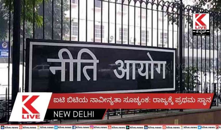 ಐಟಿ ಬಿಟಿಯ ನಾವೀನ್ಯತಾ ಸೂಚ್ಯಂಕ: ರಾಜ್ಯಕ್ಕೆಪ್ರಥಮ ಸ್ಥಾನ