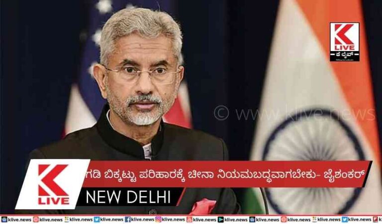 ಗಡಿ ಬಿಕ್ಕಟ್ಟು ಪರಿಹಾರಕ್ಕೆ ಚೀನಾ ನಿಯಮಬದ್ಧವಾಗಬೇಕು- ಜೈಶಂಕರ್