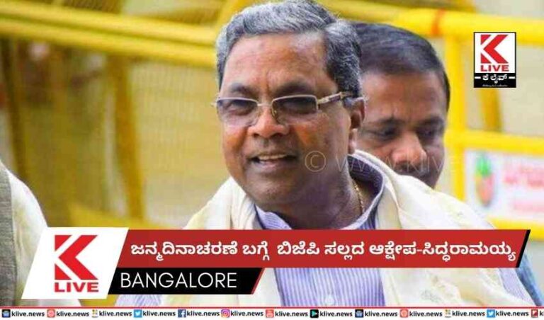 ಜನ್ಮದಿನಾಚರಣೆ ಬಗ್ಗೆ  ಬಿಜೆಪಿ ಸಲ್ಲದ ಆಕ್ಷೇಪ-ಸಿದ್ಧರಾಮಯ್ಯ