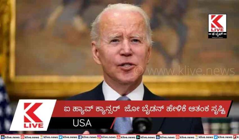 ಐ ಹ್ಯಾವ್ ಕ್ಯಾನ್ಸರ್  ಜೋ ಬೈಡನ್ ಹೇಳಿಕೆ ಆತಂಕ ಸೃಷ್ಟಿ